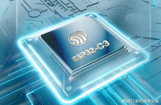 ESP32-C3芯片应用设备智能升级方案九游会j9登录启明云端乐鑫一级代理商乐鑫